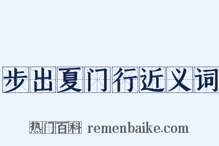 步出夏门行近义词是什么意思的图片